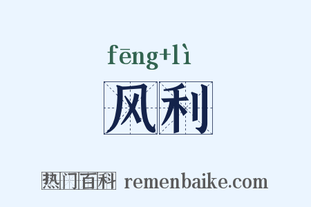 风利是什么意思的图片